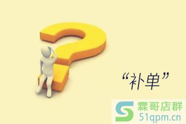 淘宝补单要补流量吗？补单和补流量存在什么样的联系？