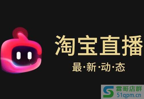 淘宝直播