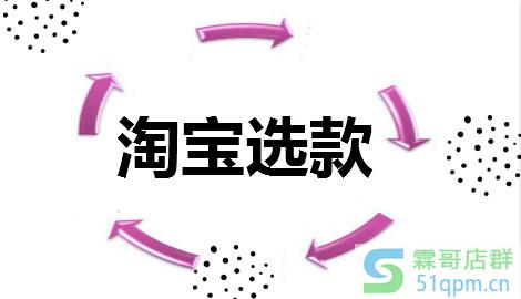 淘宝选款