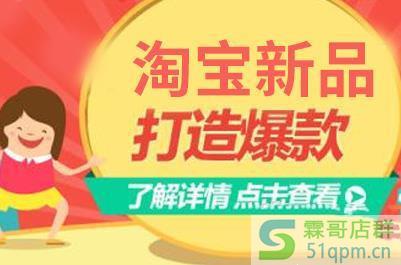 淘宝新品