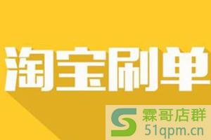 淘宝刷手