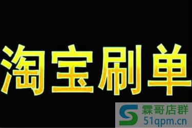 淘宝刷单会费