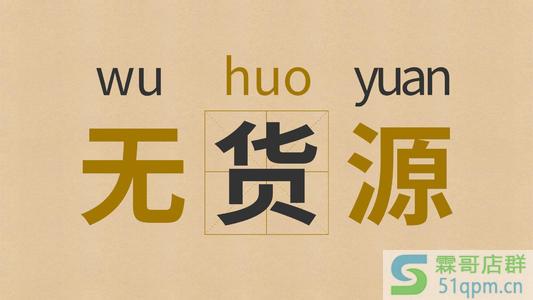 淘宝开店货源