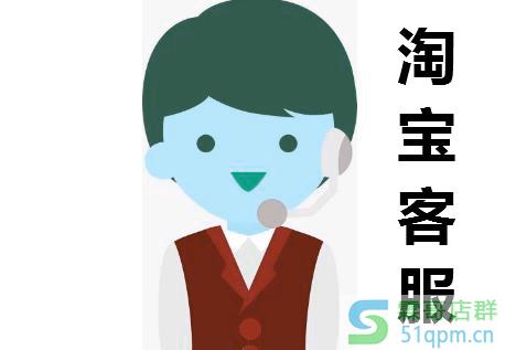 淘宝客服