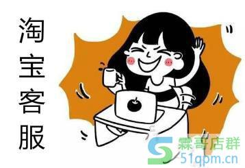 淘宝客服