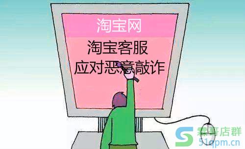 遇恶意敲诈？淘宝客服都是这么做的