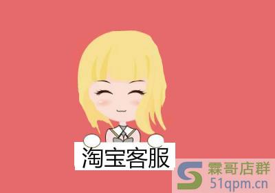 淘宝客服