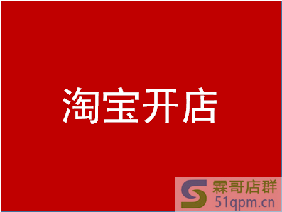 2020淘宝可以重复开店吗？怎么处罚？
