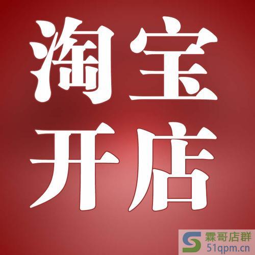淘宝开店技巧