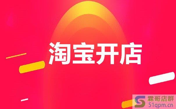 淘宝开店技巧