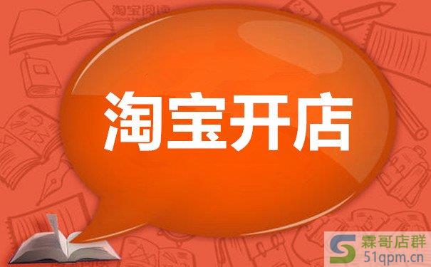 在淘宝上开店铺要花多少钱？