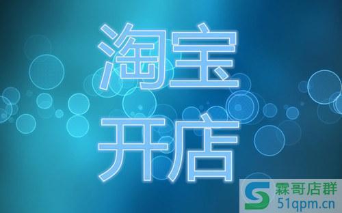 淘宝新手开店