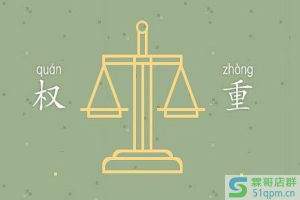 淘宝店铺权重