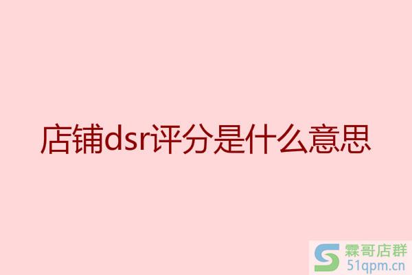 淘宝dsr评分