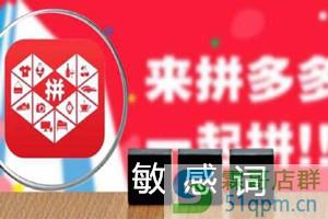 拼多多敏感词有哪些?敏感词会有什么不好的影响?jpg