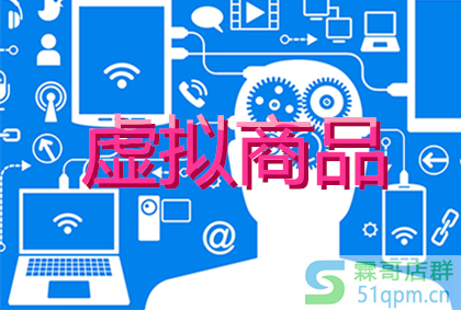 拼多多虚拟商品类目有哪些?虚拟商品发货注意事项