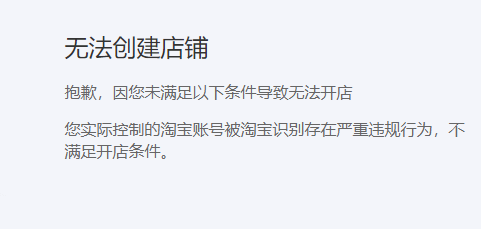 您实际控制的淘宝账号被淘宝识别存在严重违规行为，不满足开店条件