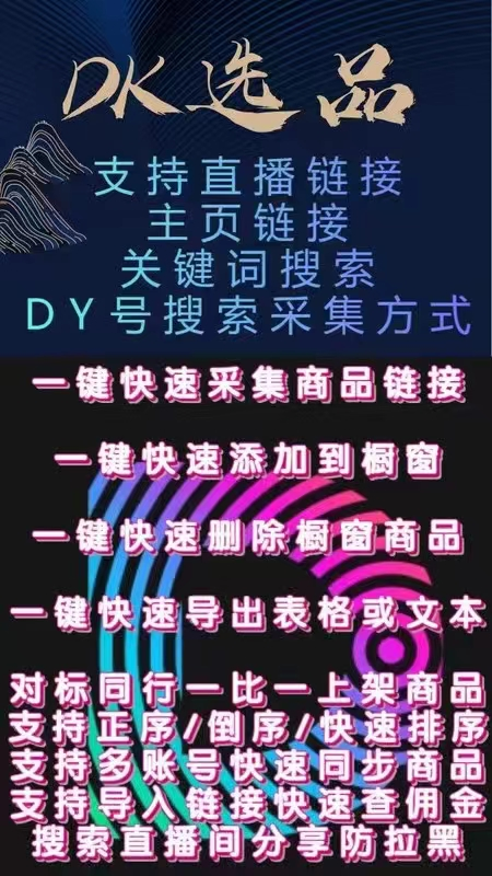 DK选品，一键采集厨窗挂小黄车，不为选品发愁