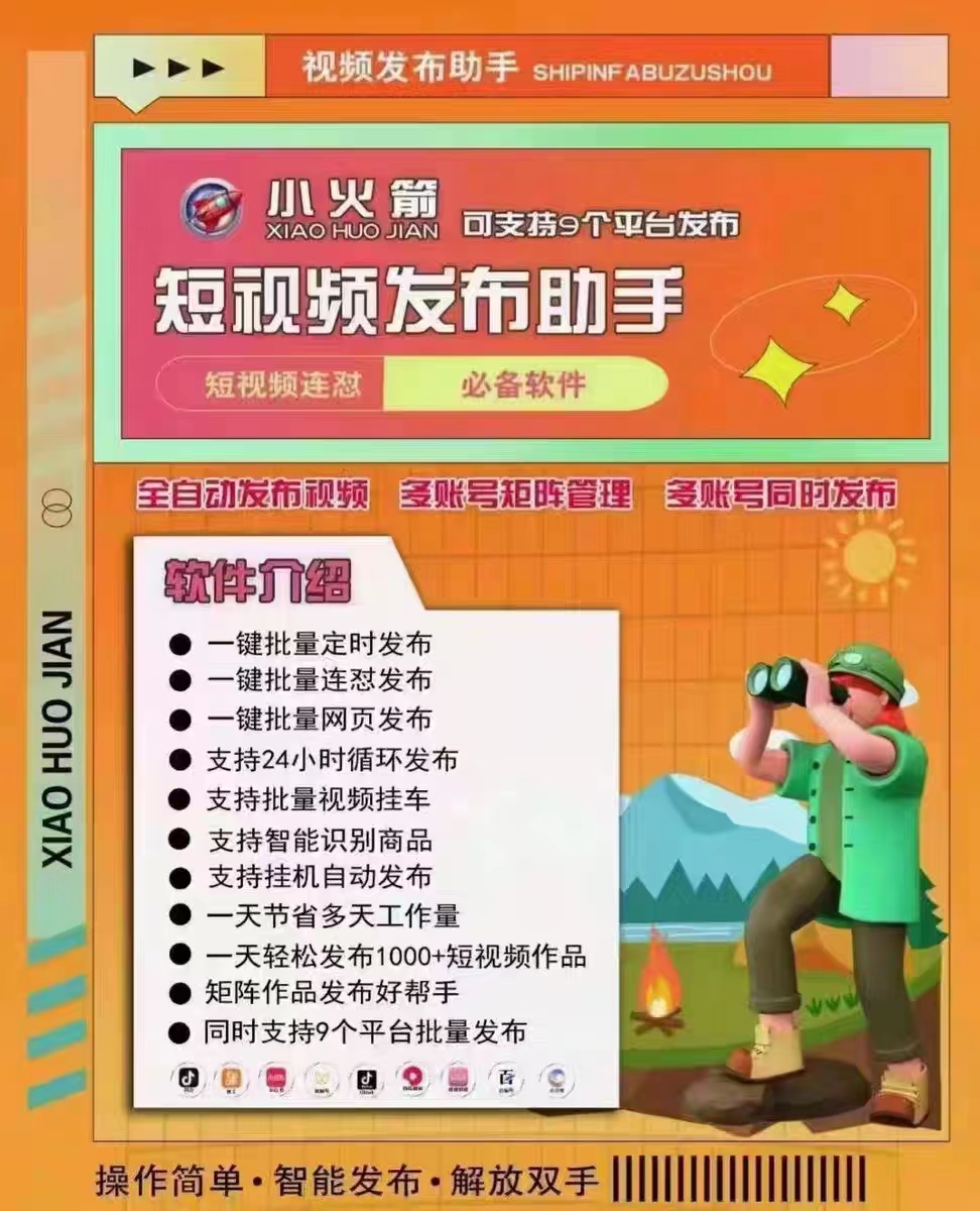 小火箭视频发布软件,支持一键批量发布!支持批量视频挂车!支持多平台视频同时发布软件