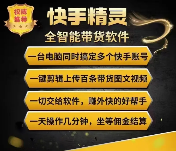 快手精灵——带货神器，全新带货玩法