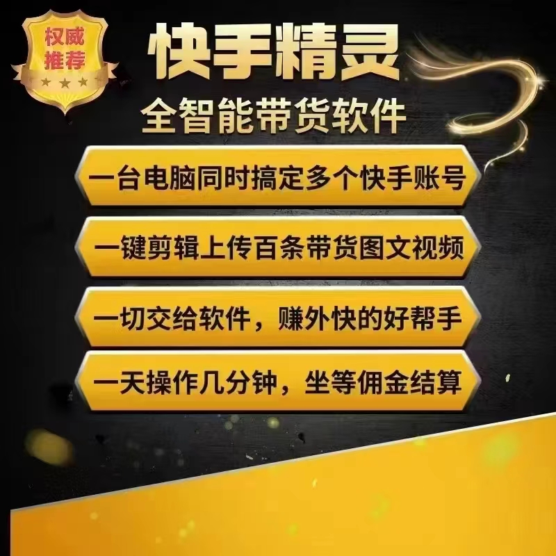 推荐&#8221;快手精灵&#8221;—— 快手小店带货神器