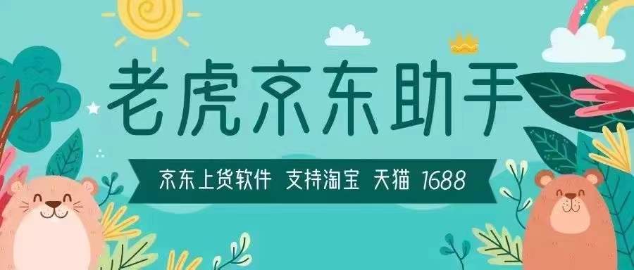 京东开店必备：老虎上货助手、京狐、哇塞助手、省心掌柜，无货源商家的开店神器