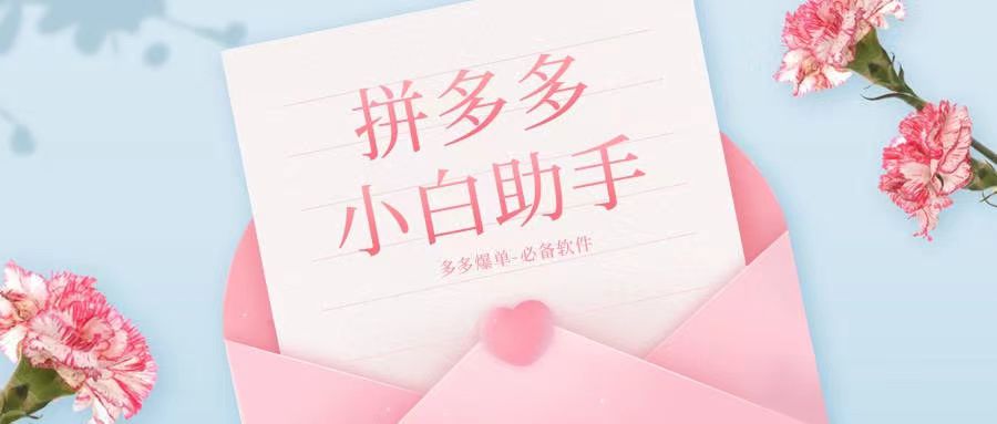 小白助手 拼多多出评的得力工具