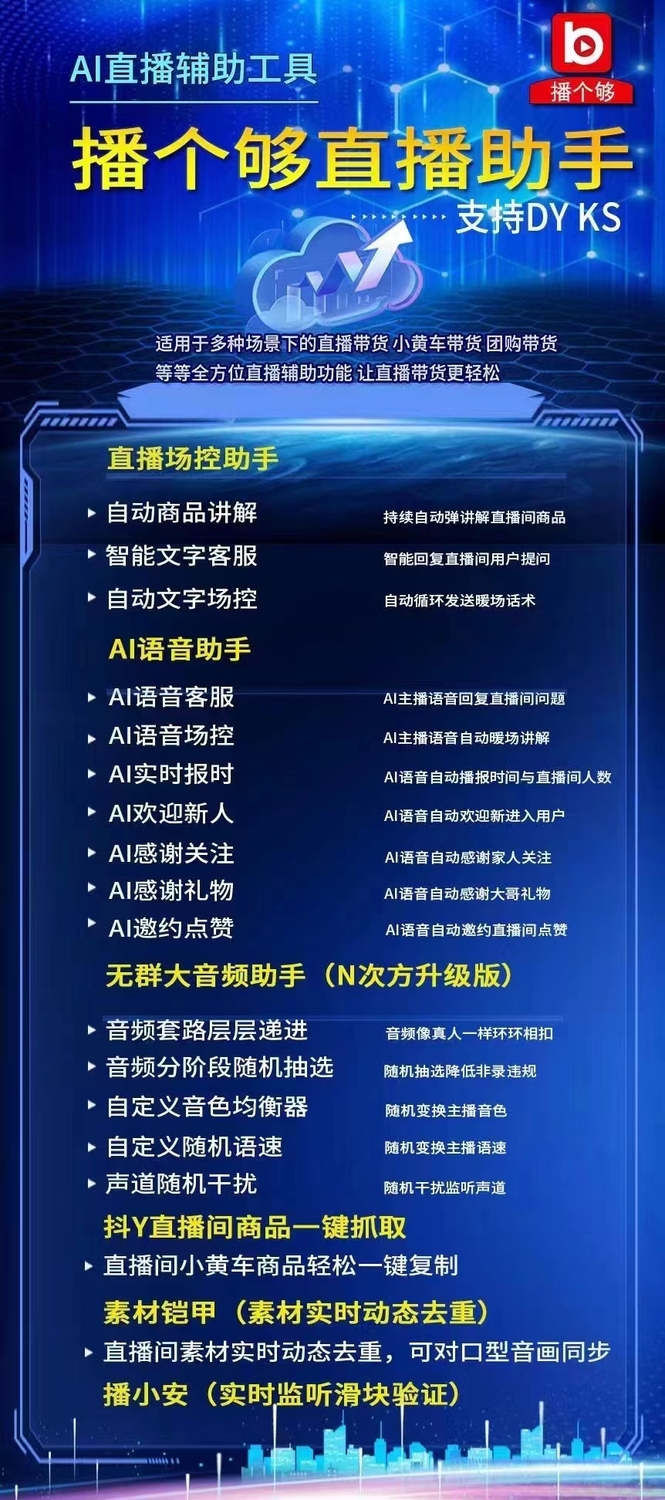 播个够ai直播语音助手软件使用教程,无人直播自动语音助手