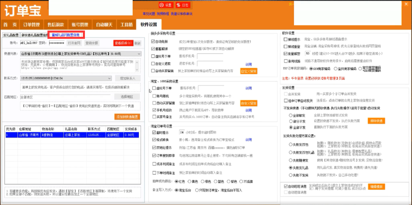 订单宝D速物流强制同步上家物流轨迹使用视频教程