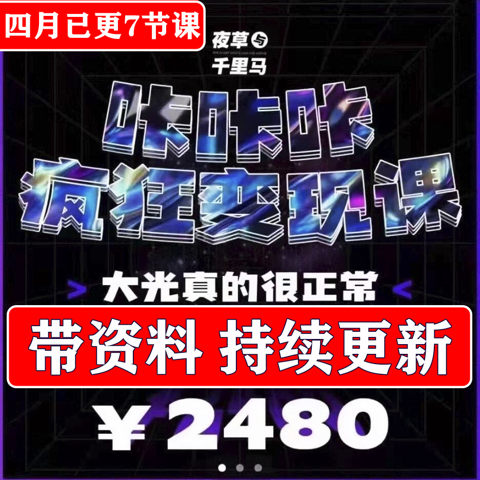 夜草与千里马大光真的很正常咔咔咔疯狂变现课短视频训练营包更新