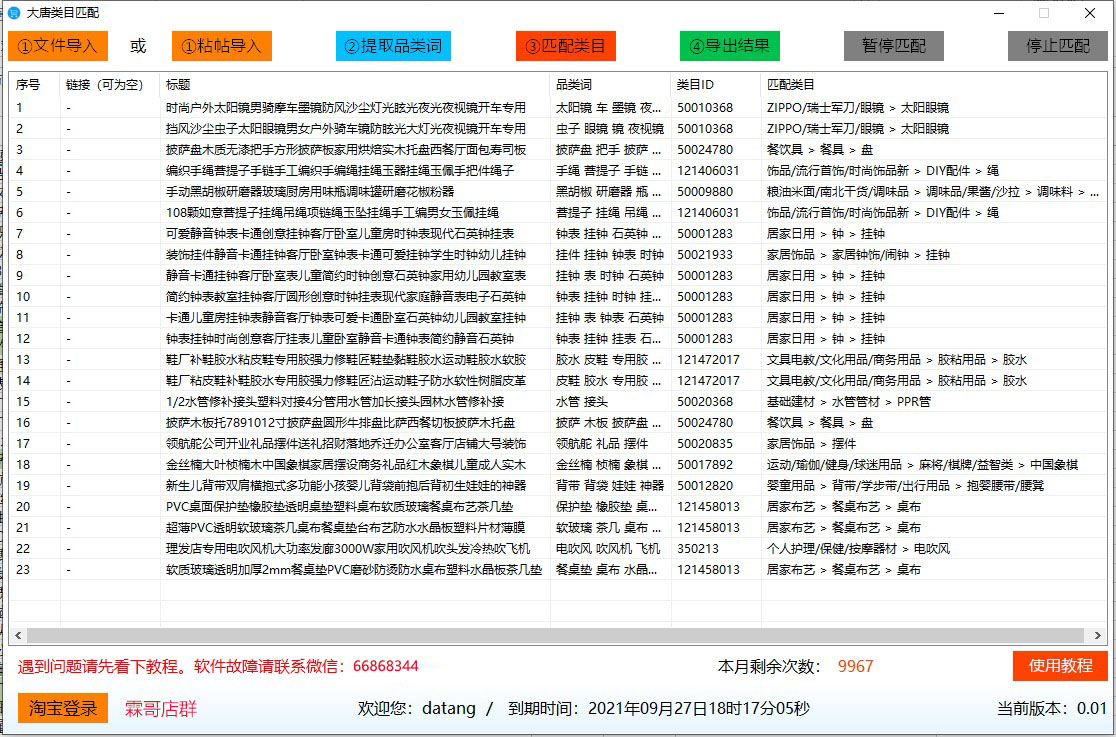 大唐类目匹配软件：专门解决拼多多、头条等平台产品上传淘宝类目错乱问题的软件