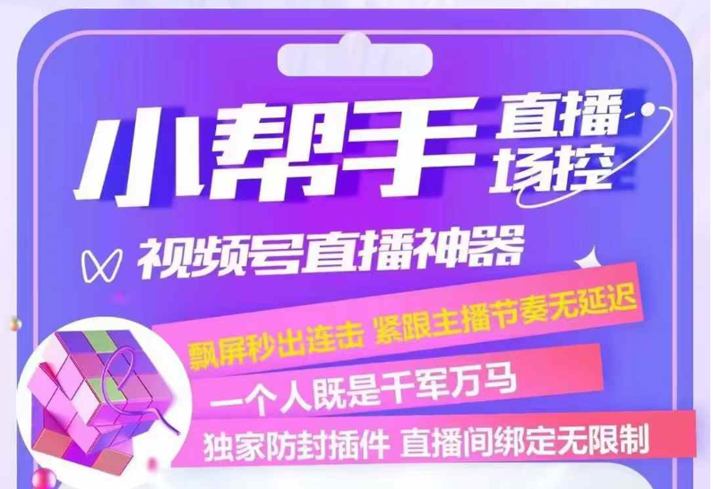 小帮手直播助手:3大核心黑科技+500万主播实测!直播间互动暴增80%的终极武器