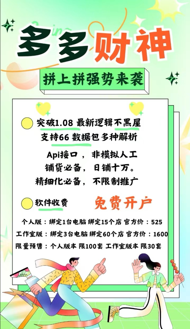 多多财神，非模拟人工，铺货必备、日铺十万！精细化必备！不限制推广，突破1.08 ，最新逻辑、不黑屋，支持66 数据包、多种解析、Api接口等强大功能