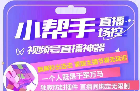小帮手直播助手:3大核心黑科技+500万主播实测!直播间互动暴增80%的终极武器