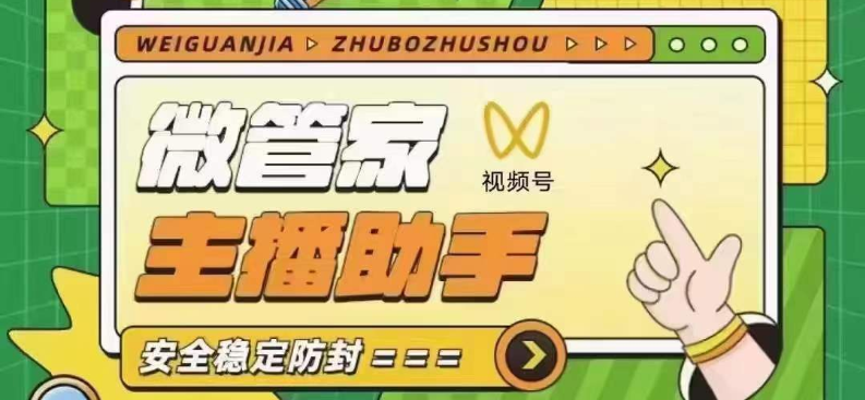 微管家直播助手：5秒触发万人疯抢！单场GMV暴增400%的流量核弹