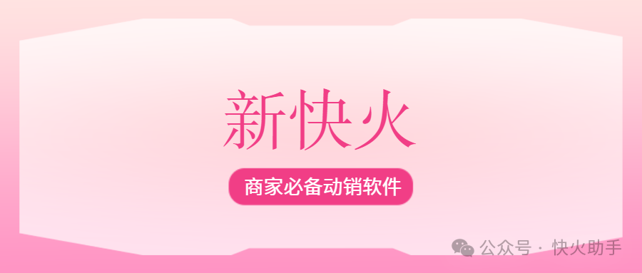 新快火助手：拼多多动销出评神器，99%出评率，轻松改销量，商家起店必备！