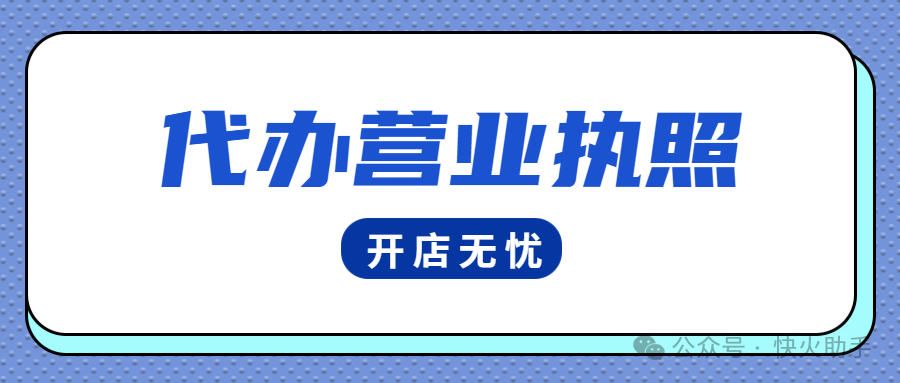 无货源开店神器：执照代办全包，全类目经营畅通无阻