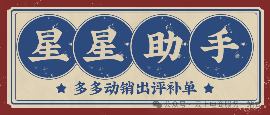 星星助手：拼多多动销神器，云端智能出评+极速下单+爆单开团全搞定