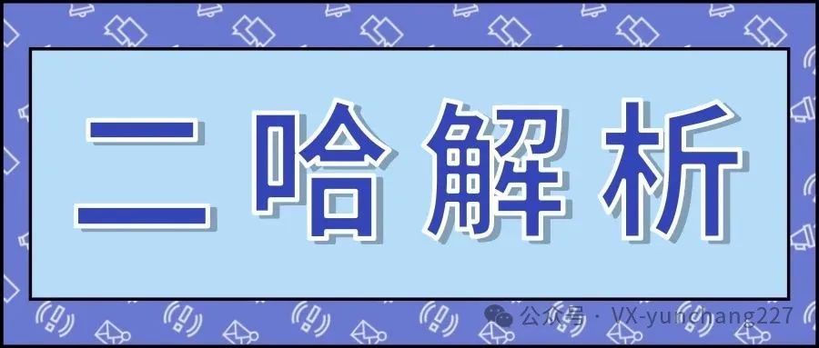 二哈解析：拼多多淘宝商品解析神器 &#8211; 采集解析一步到位，多平台上货轻松搞定！