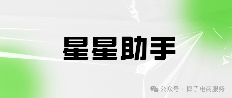 星星助手：拼多多动销神器，批量下单高效出评不是梦