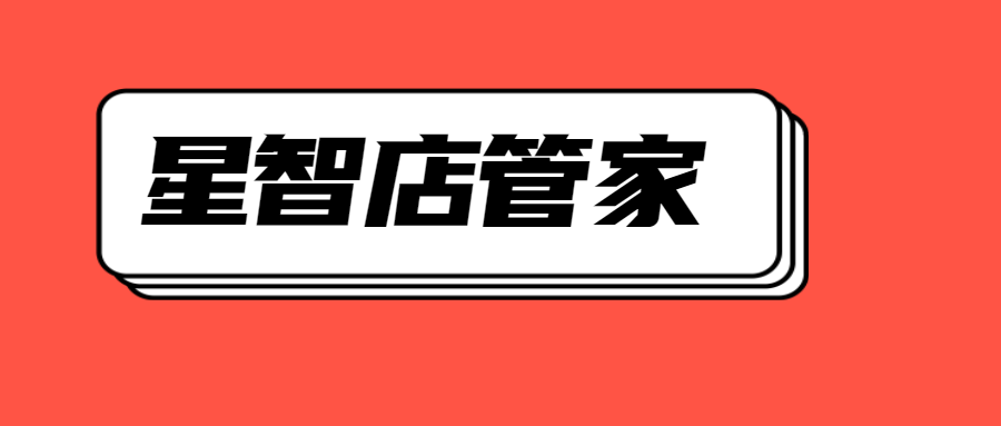 星智店管家：拼多多运营不可或缺的全能神器！