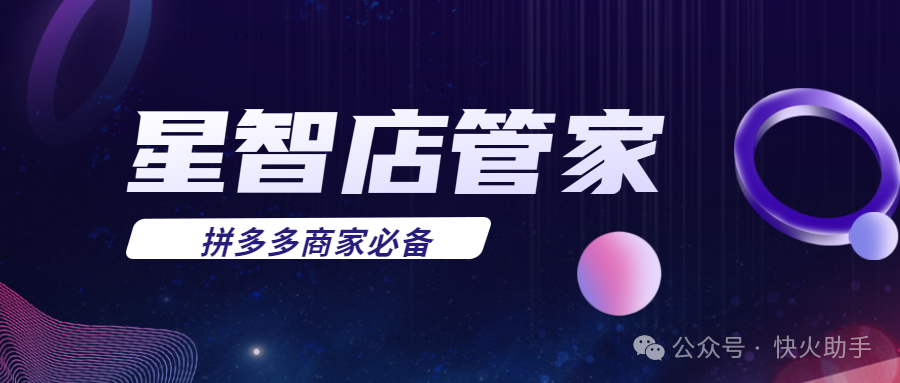 星智店管家：拼多多运营神助攻，申诉退款、差评优化全在行，爆款查看、自动发品、原价促单超溜！