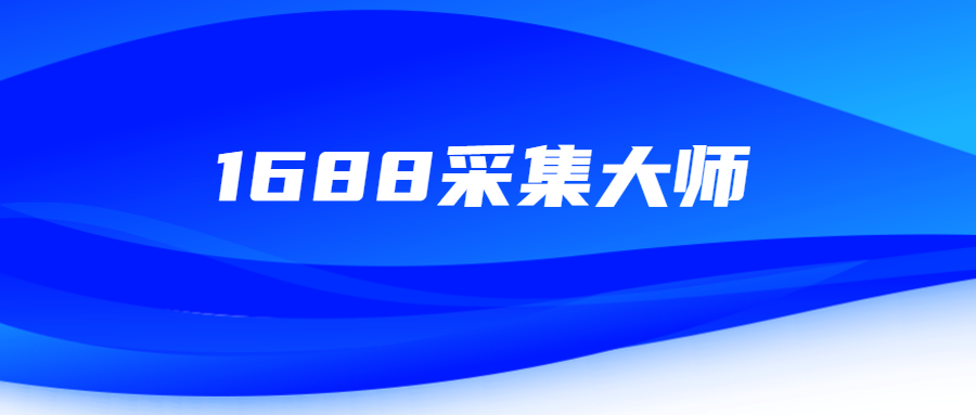 1688采集大师：无货源网店商家的开店“神助攻”，高效开启创富路！