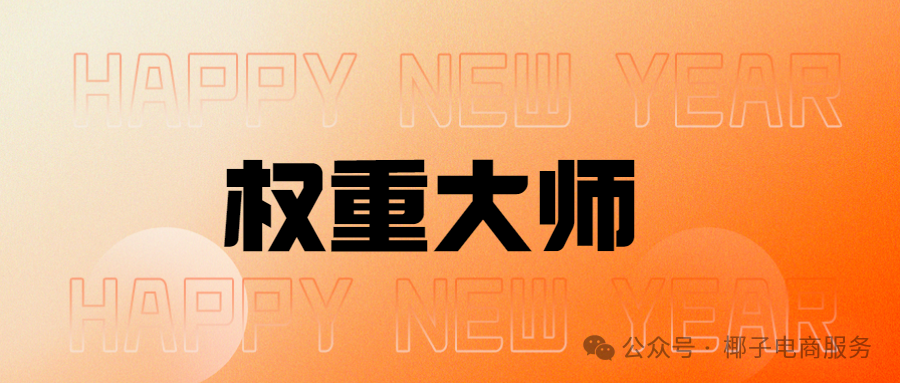 权重大师加持：拼多多商家销量好评双丰收不再难
