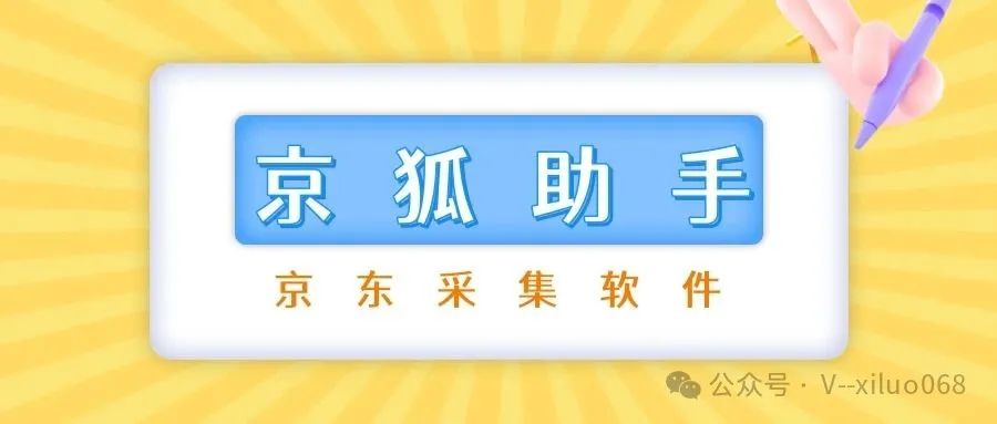 京狐助手：京东采集选品不二之选，商家必备神器！