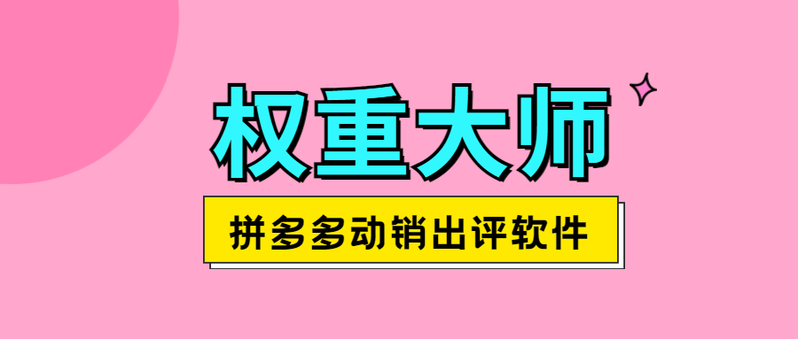权重大师：拼多多动销神器，稳定出评稳护航，安全无忧不黑屋！