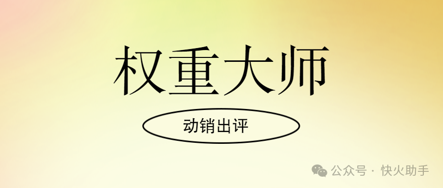 权重大师：拼多多销量评价一键搞定