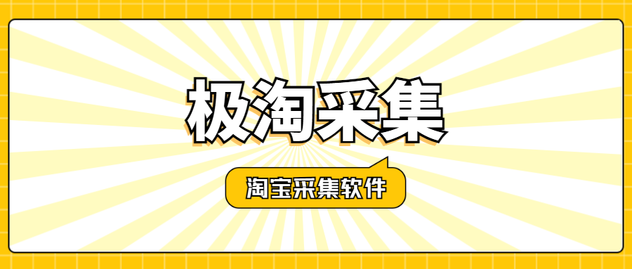 极淘采集：关键词精准搜品，无货源开店高效选品助手