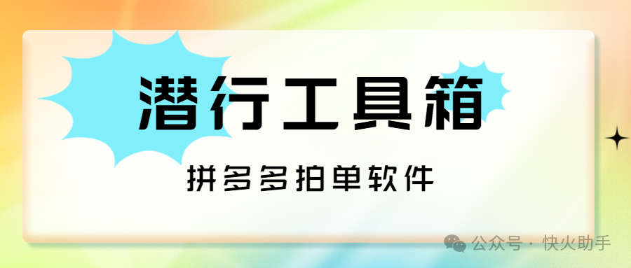 潜行工具箱：拼多多拍单神器，多店铺管理、中转仓售后、订单统计与推广监控，全搞定！
