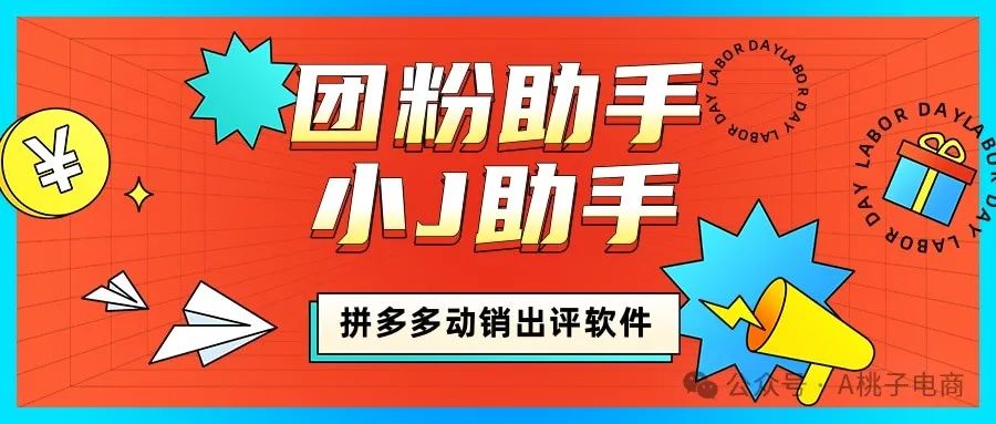 团粉J助手：拼多多改销出评神器，销量口碑双丰收秘籍